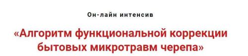 Алгоритм функциональной коррекции бытовых микротравм черепа (Игорь Атрощенко)