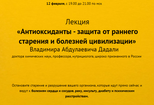 Антиоксиданты - защита от раннего старения и болезней цивилизации (Владимир Дадали)