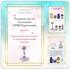 Антираковое питание. Натуропатия против онко. Лечебные грибы онкопротекторы. Руководство по системной онкопротекции. Часть 3 (Катерина Форма)