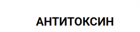 Антитоксин (Андрей Манов)
