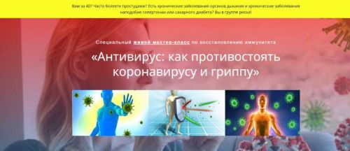 Антивирус: как противостоять коронавирусу и гриппу (Елена Шведова)