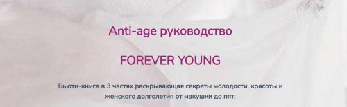Anti-age руководство Forever young (Катерина форма)