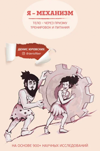 Я - Механизм (Денис Юровских)