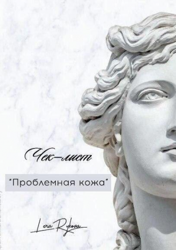 Чек-лист «Проблемная кожа» (Лера Рыкова)