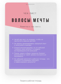 Чек-лист 'Волосы мечты' (Валерия Рыкова)