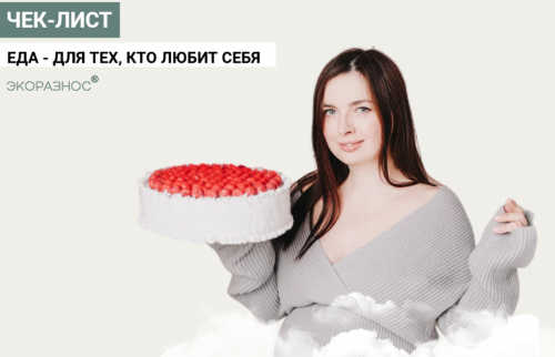 Чек-лист: Еда - для тех, кто любит себя (Инесса Генералова)