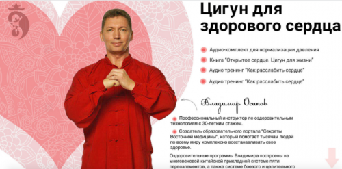Цигун для здорового сердца (Владимир Осипов)