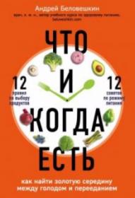 Что и когда есть. Как найти золотую середину между голодом и перееданием (Андрей Беловешкин)