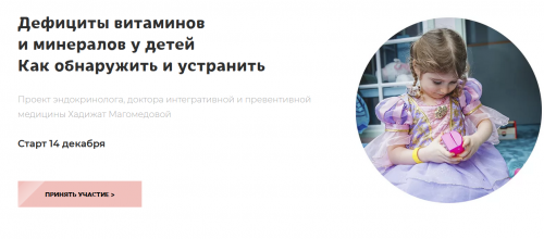 Дефициты витаминов и минералов у детеи?. Как обнаружить и устранить (Магомедова Хадижат)