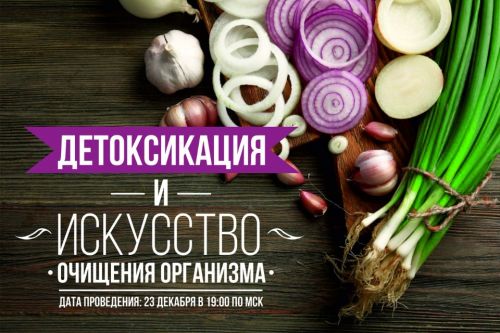 Детоксикация и искусство очищения организма (Эрнест Мелкумянц)