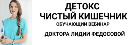 Детокс - чистый кишечник (Лидия Федосова)