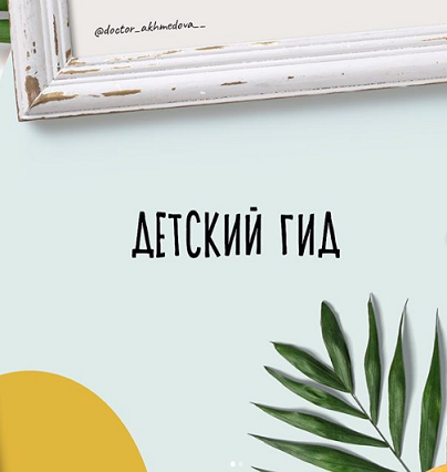 Детский Гид (nutriciolog_zhukova, doctor_akhmedova)