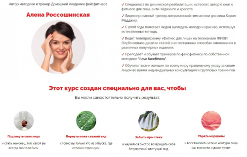 Домашняя академия фейсфитнеса (Алена Россошинская)