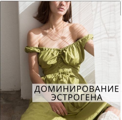 Доминирование эстрогенов (simply4joy)