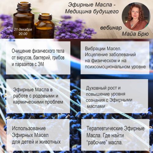 Эфирные масла - медицина будущего. Вебинар (Майа Брю)