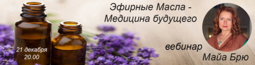Эфирные масла - здоровье без лекарств (Майя Брю)