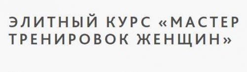 Элитный курс «Мастер тренировок женщин»