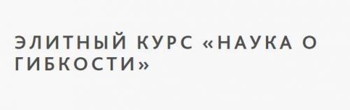 Элитный курс «Наука о гибкости (Сергей Агапкин)