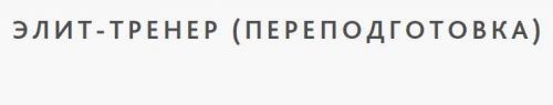Элит-тренер (переподготовка)
