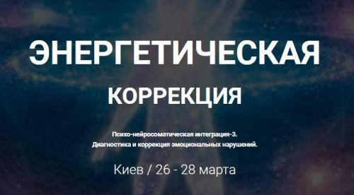 Эмоциональная коррекция 3. Психо-нейросоматическая интеграция (Вячеслав Пичугин)