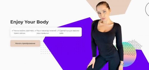 Enjoy Your Body. Тариф без сопровождения (inwglv)