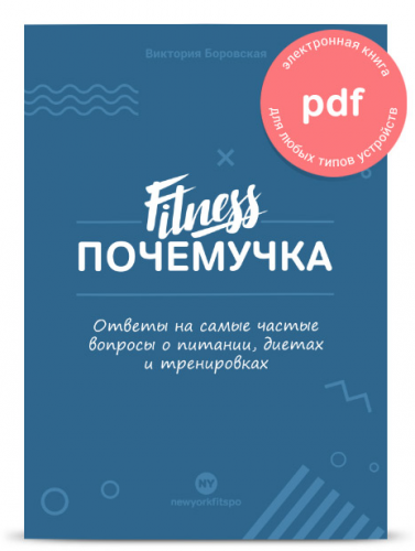 Фитнес Почемучка + Рецепты стройности – Часть 2 (Виктория Боровская)