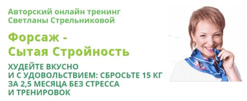Форсаж 15 Королевский пакет Стабильная Стройность (Светлана Стрельникова)