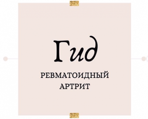 Гид Ревматоидный артрит (nutriciolog_zhukova)