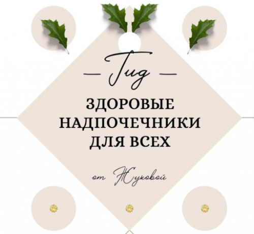 ГИД - Здоровые надпочечники для всех (nutriciolog_zhukova)