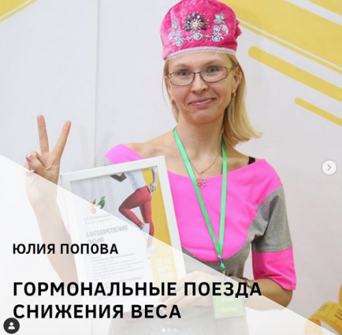 Гормональные поезда. Снижение веса (Юлия Попова)