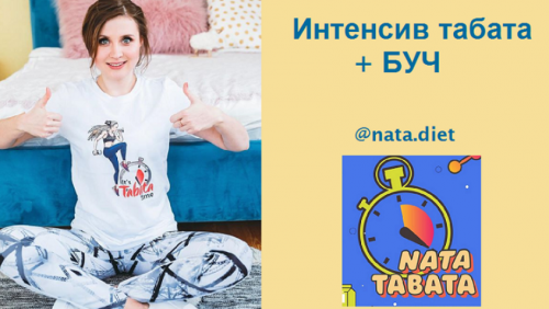 Интенсив Nata Tabata + БУЧ [nata.diet]