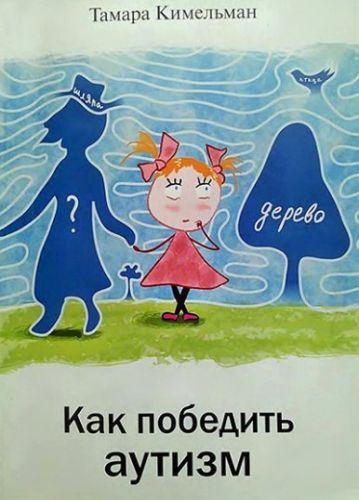 Как победить аутизм (Тамара Кимельман)