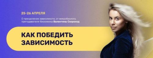 Как победить зависимость (Валентина Скороход)