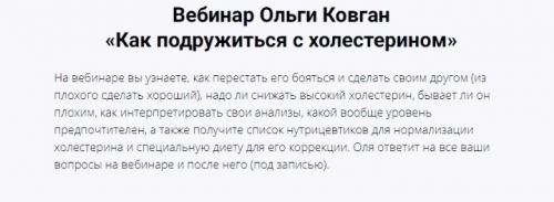 Как подружиться с холестерином (Ольга Ковган)