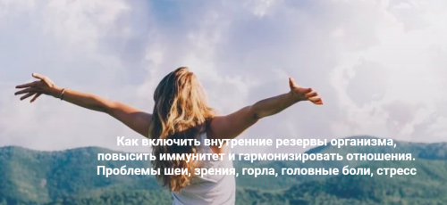 «Как включить внутренние резервы организма, повысить иммунитет и гармонизировать отношения» Метод Ключ (Хасай Алиев)
