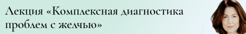 Комплексная диагностика проблем с желчью (Венера Хабирова)