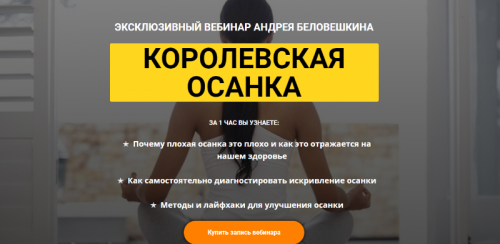 Королевская осанка (Андрей Беловешкин)