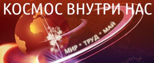 Космос внутри нас. (Online марафон 27 апреля – 3 мая) (Антон Шапочка)