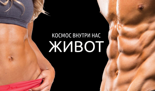 Космос Внутри Нас. Живот (Антон Шапочка)