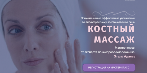 Костный массаж. Тариф Омоложение + Эстетика + Оздоровление (Этель Аданье)