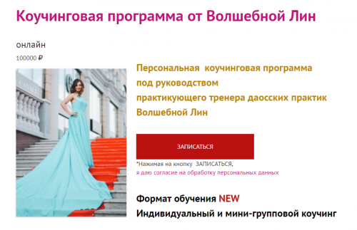 Коучинговая программа для женщин (Волшебная Лин)