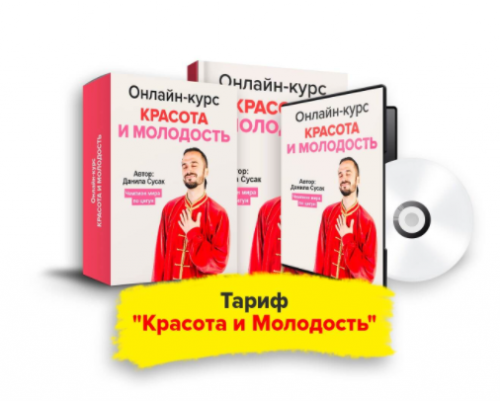 Красота и молодость (Данила Сусак)