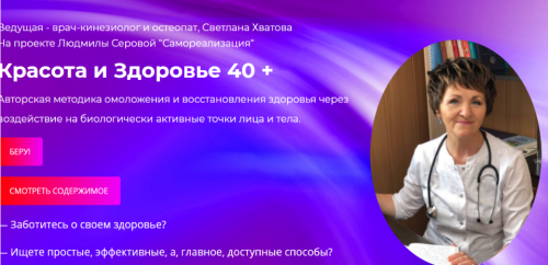 Красота и Здоровье 40+ (Светлана Хватова)