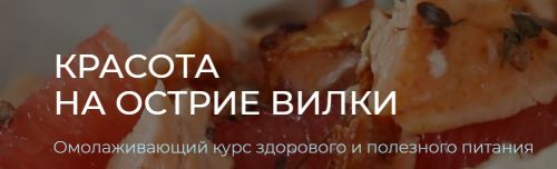 Красота на острие вилки. Оптимальный (Марика Кравцова)