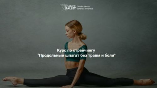 Курс по стрейчингу «Продольный шпагат без травм и боли» (Анжелика Тесёлкина)