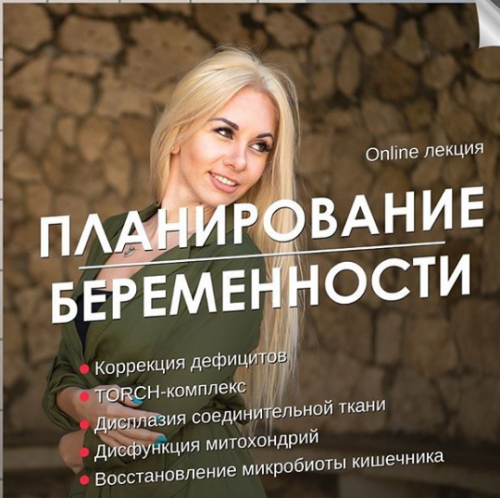 Лекция. Планирование беременности (Гала Гарбузова)