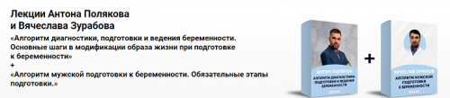Лекции о женской и мужской подготовке к беременности (Антон Поляков, Вячеслав Зурабов)