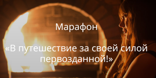 Марафон 'В путешествие за своей силой первозданной' (Светлана Лин)