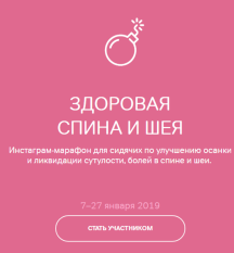 Марафон 'Здоровая спина и шея' (Виктория Боровская)