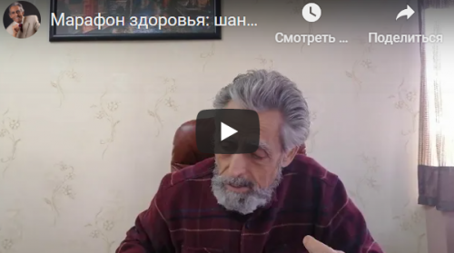 Марафон здоровья: шанс остаться здоровым и устранить страхи (Борис Увайдов)
